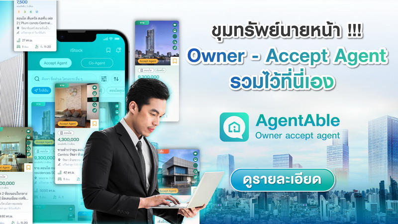 AgentAble ที่ออกแบบมาเพื่อเป็น “The Perfect Partner of Agent” แพลตฟอร์มเข้าใจและตอบโจทย์เอเจนต์อสังหาฯมากที่สุด