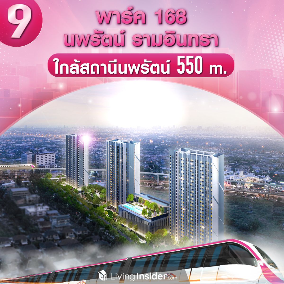 10 คอนโด ใกล้รถไฟฟ้าสีชมพู ไปได้ทุกทิศสะดวกทุกทาง เปิดใช้ธันวาคมนี้แล้ว!! ส่องเลยอยากอยู่ที่ไหน