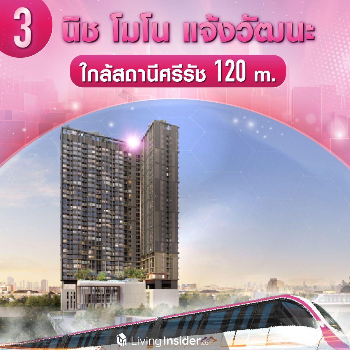 10 คอนโด ใกล้รถไฟฟ้าสีชมพู ไปได้ทุกทิศสะดวกทุกทาง เปิดใช้ธันวาคมนี้แล้ว!! ส่องเลยอยากอยู่ที่ไหน