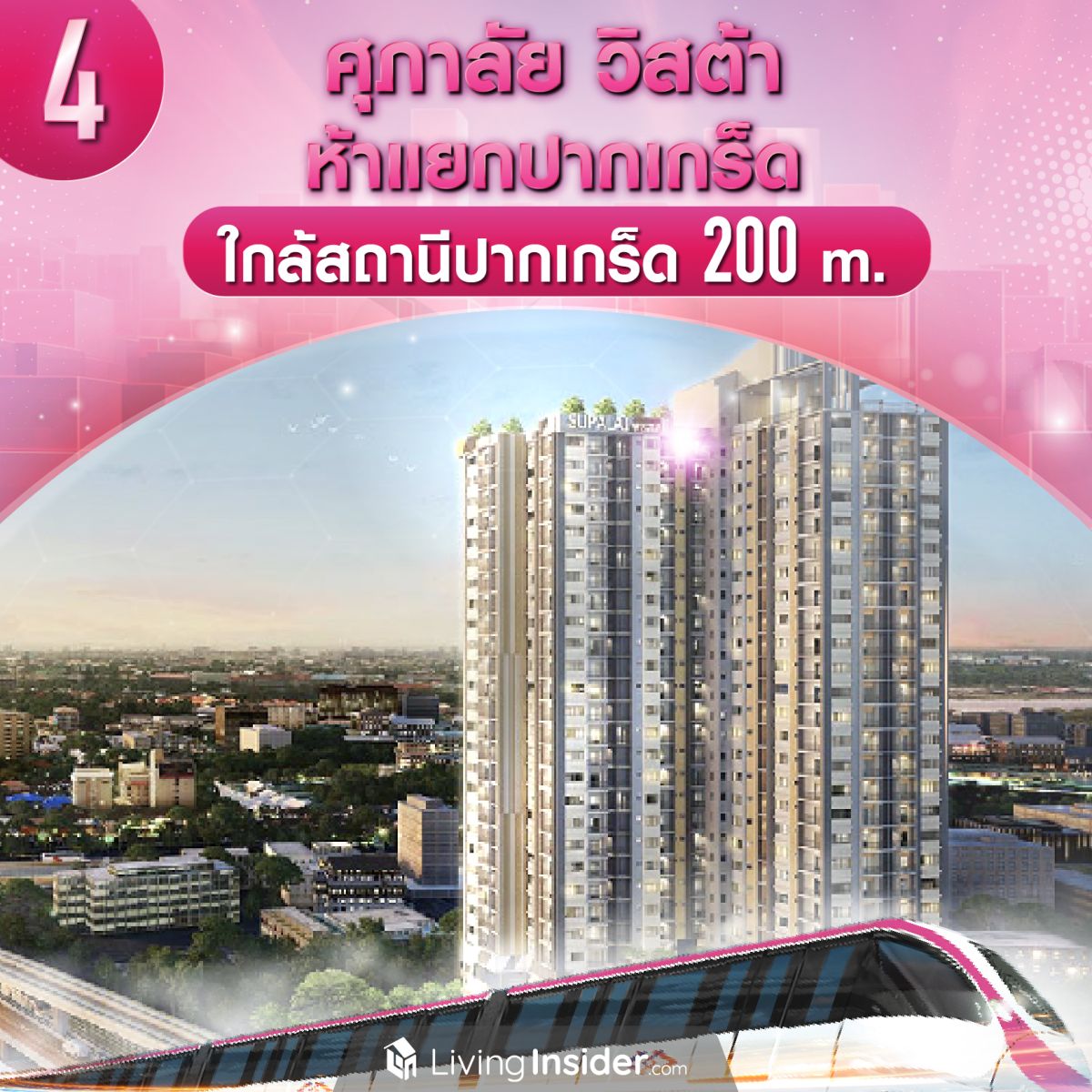 10 คอนโด ใกล้รถไฟฟ้าสีชมพู ไปได้ทุกทิศสะดวกทุกทาง เปิดใช้ธันวาคมนี้แล้ว!! ส่องเลยอยากอยู่ที่ไหน