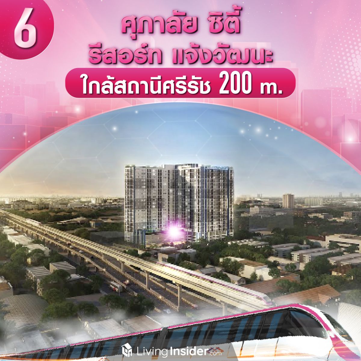 10 คอนโด ใกล้รถไฟฟ้าสีชมพู ไปได้ทุกทิศสะดวกทุกทาง เปิดใช้ธันวาคมนี้แล้ว!! ส่องเลยอยากอยู่ที่ไหน