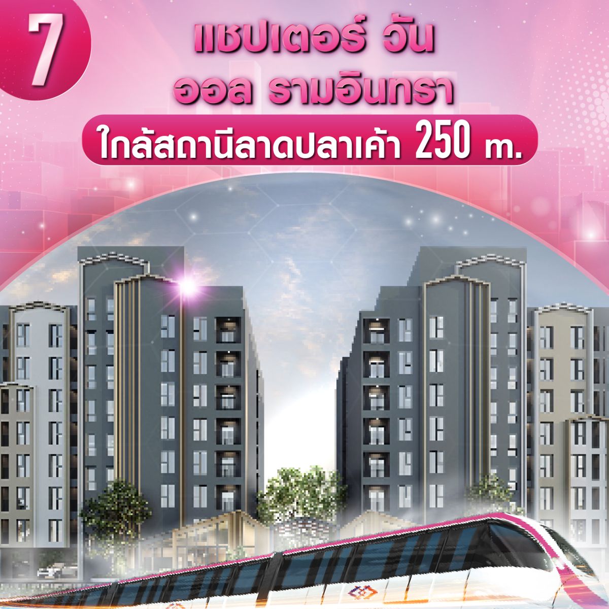 10 คอนโด ใกล้รถไฟฟ้าสีชมพู ไปได้ทุกทิศสะดวกทุกทาง เปิดใช้ธันวาคมนี้แล้ว!! ส่องเลยอยากอยู่ที่ไหน