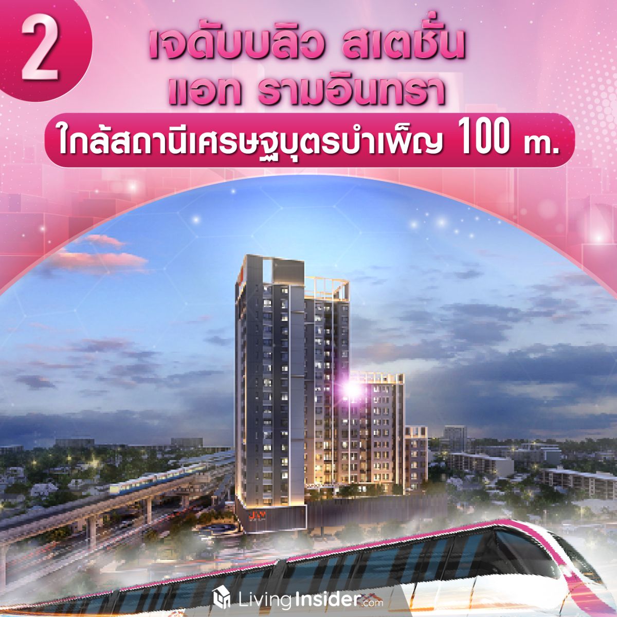 10 คอนโด ใกล้รถไฟฟ้าสีชมพู ไปได้ทุกทิศสะดวกทุกทาง เปิดใช้ธันวาคมนี้แล้ว!! ส่องเลยอยากอยู่ที่ไหน
