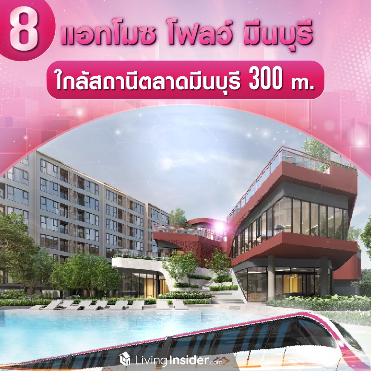 10 คอนโด ใกล้รถไฟฟ้าสีชมพู ไปได้ทุกทิศสะดวกทุกทาง เปิดใช้ธันวาคมนี้แล้ว!! ส่องเลยอยากอยู่ที่ไหน