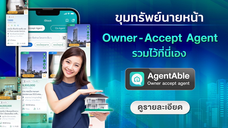 AgentAble ที่ออกแบบมาเพื่อเป็น “The Perfect Partner of Agent” แพลตฟอร์มเข้าใจและตอบโจทย์เอเจนต์อสังหาฯมากที่สุด