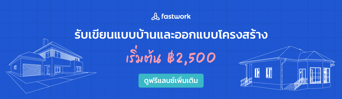 10 ขั้นตอนเขียนแบบบ้านชั้นเดียว มือใหม่ก็เขียนได้!