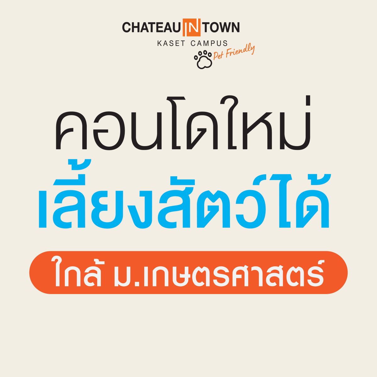 “𝘾𝙈𝘾 𝙂𝙧𝙤𝙪𝙥” เปิดตัว 𝙋𝙚𝙩 𝙁𝙧𝙞𝙚𝙣𝙙𝙡𝙮 𝘾𝙤𝙣𝙙𝙤 เอาใจคนรักสัตว์เลี้ยงไม่หยุด ไปกันต่อกับทำเล 𝙉𝙤𝙧𝙩𝙝 𝘾𝘽𝘿 ใกล้ม.เกษตรศาสตร์ ภายใต้แบรนด์ 𝘾𝙝𝙖𝙩𝙚𝙖𝙪 𝙞𝙣 𝙏𝙤𝙬𝙣 𝙆𝙖𝙨𝙚𝙩 𝘾𝙖𝙢𝙥𝙪𝙨