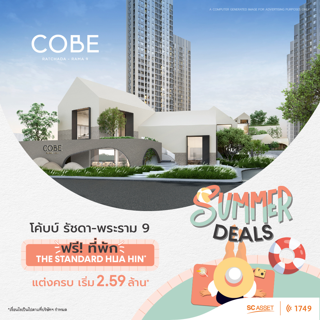 “COBE” คอนโดแบรนด์ใหม่ by SC Asset ฉลองผ่าน EIA เปิดจองห้องดีไซน์ใหม่ พร้อมมอบโปร Summer Deals สุดฮอต