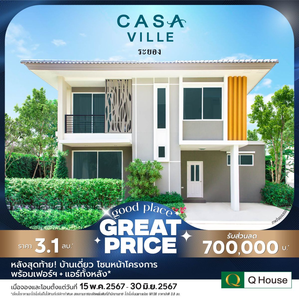 “Q House” กระตุ้นยอดขายโค้งสุดท้าย Q2/67 ขนบ้านเดี่ยว 24 โครงการ จัดแคมเปญ “Good Place Great Price” ลดสูงสุด 2 ลบ.* 