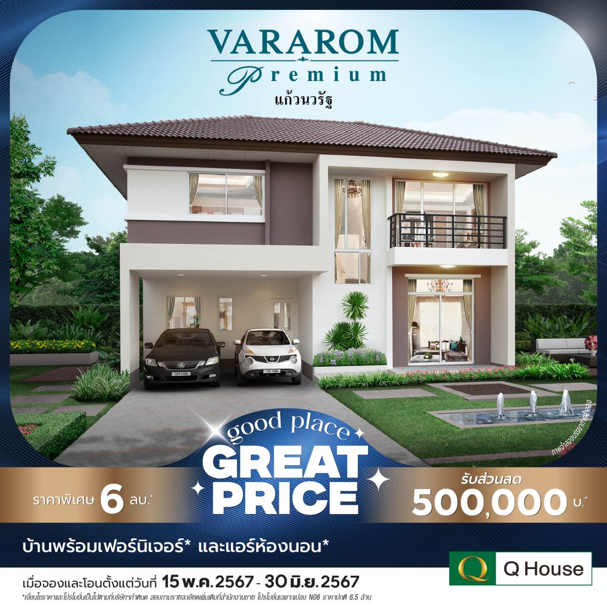 “Q House” กระตุ้นยอดขายโค้งสุดท้าย Q2/67 ขนบ้านเดี่ยว 24 โครงการ จัดแคมเปญ “Good Place Great Price” ลดสูงสุด 2 ลบ.* 