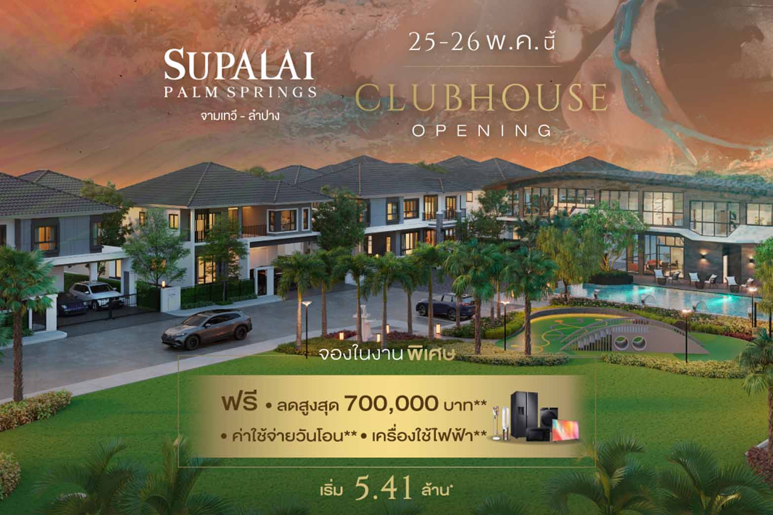 ศุภาลัย เนรมิตร CLUBHOUSE หรู ให้คุณภาพชีวิตเหนือระดับกับ “ศุภาลัย ปาล์มสปริงส์ จามเทวี–ลำปาง”