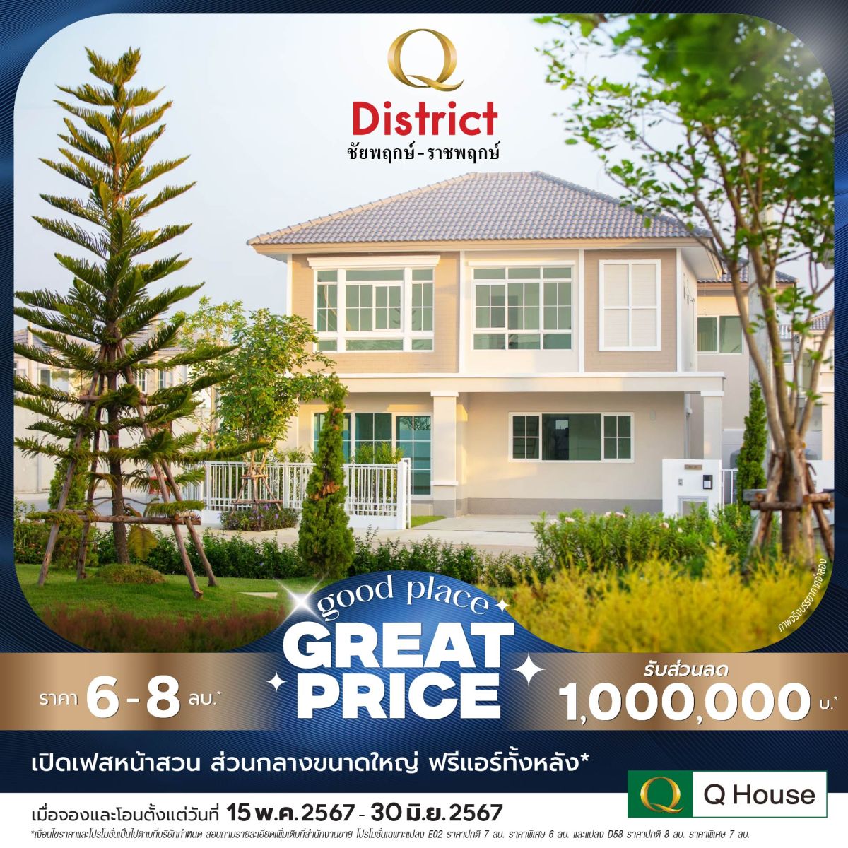 “Q House” กระตุ้นยอดขายโค้งสุดท้าย Q2/67 ขนบ้านเดี่ยว 24 โครงการ จัดแคมเปญ “Good Place Great Price” ลดสูงสุด 2 ลบ.* 