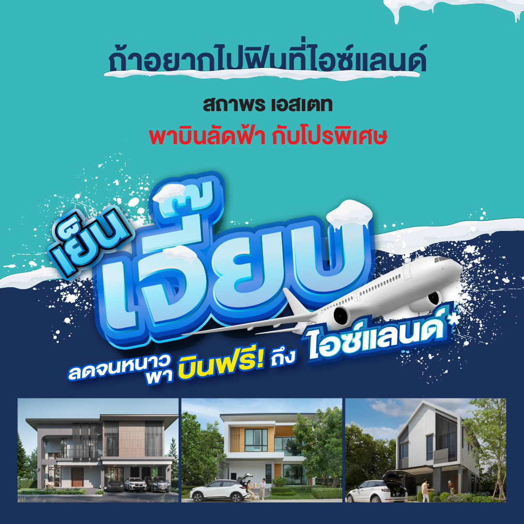 สถาพร เอสเตท ขานรับมาตรการรัฐ ขนทัพ 6 โครงการ จัดโปร “เย็นเจี๊ยบ....ลดจนหนาว จองวันนี้ พาบินฟรีถึงไอซ์แลนด์”