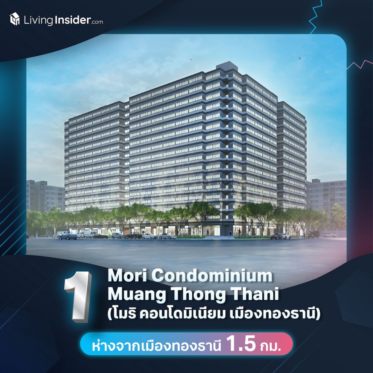 รวม 10 คอนโดมิเนียมย่านเมืองทองธานี ถูกใจสายคอนเสิร์ต!