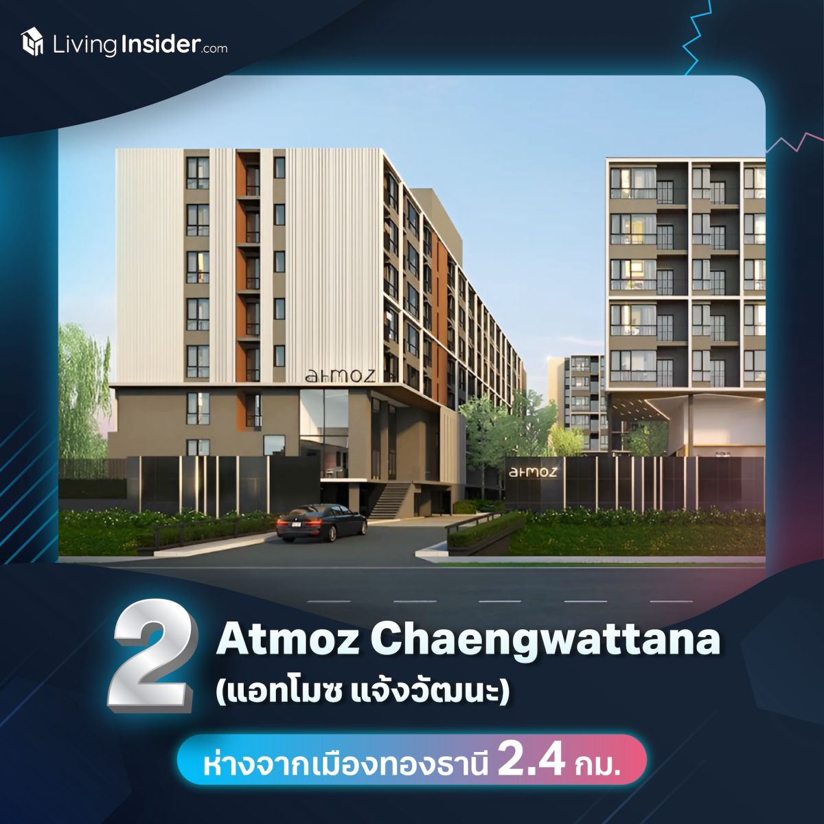 รวม 10 คอนโดมิเนียมย่านเมืองทองธานี ถูกใจสายคอนเสิร์ต!