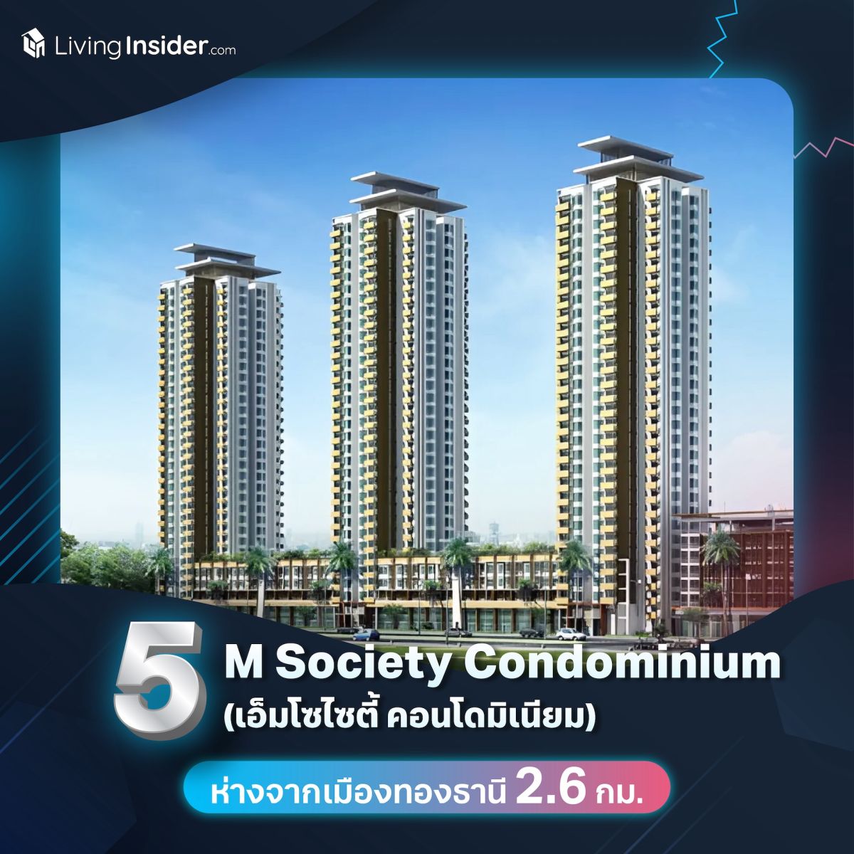 รวม 10 คอนโดมิเนียมย่านเมืองทองธานี ถูกใจสายคอนเสิร์ต!