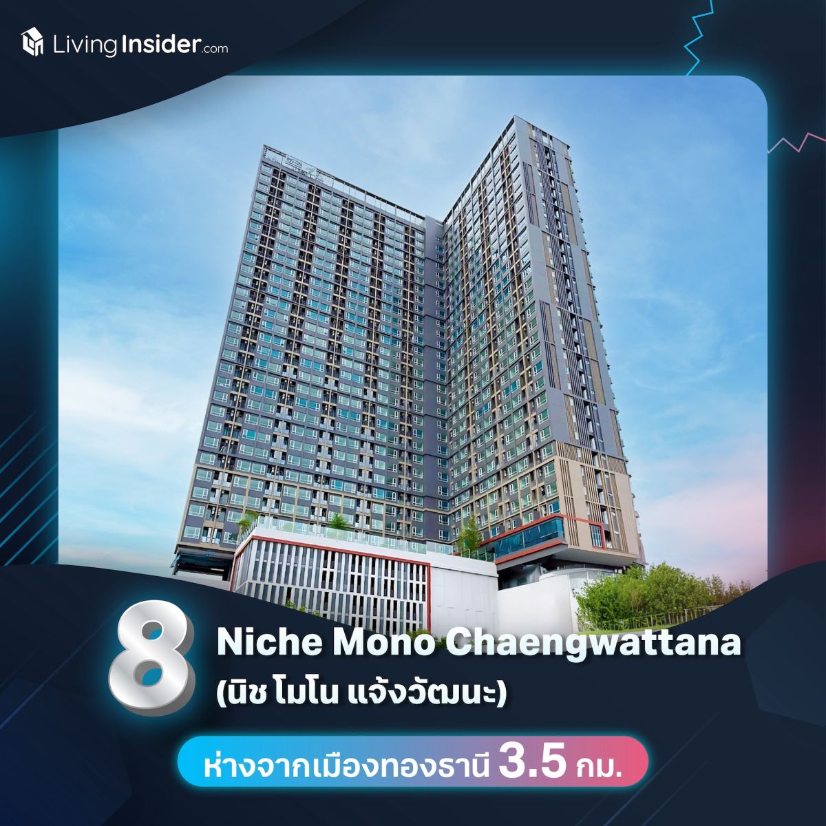 รวม 10 คอนโดมิเนียมย่านเมืองทองธานี ถูกใจสายคอนเสิร์ต!