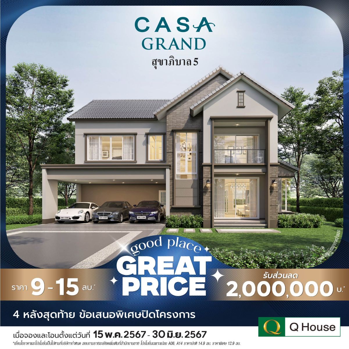 “Q House” กระตุ้นยอดขายโค้งสุดท้าย Q2/67 ขนบ้านเดี่ยว 24 โครงการ จัดแคมเปญ “Good Place Great Price” ลดสูงสุด 2 ลบ.* 