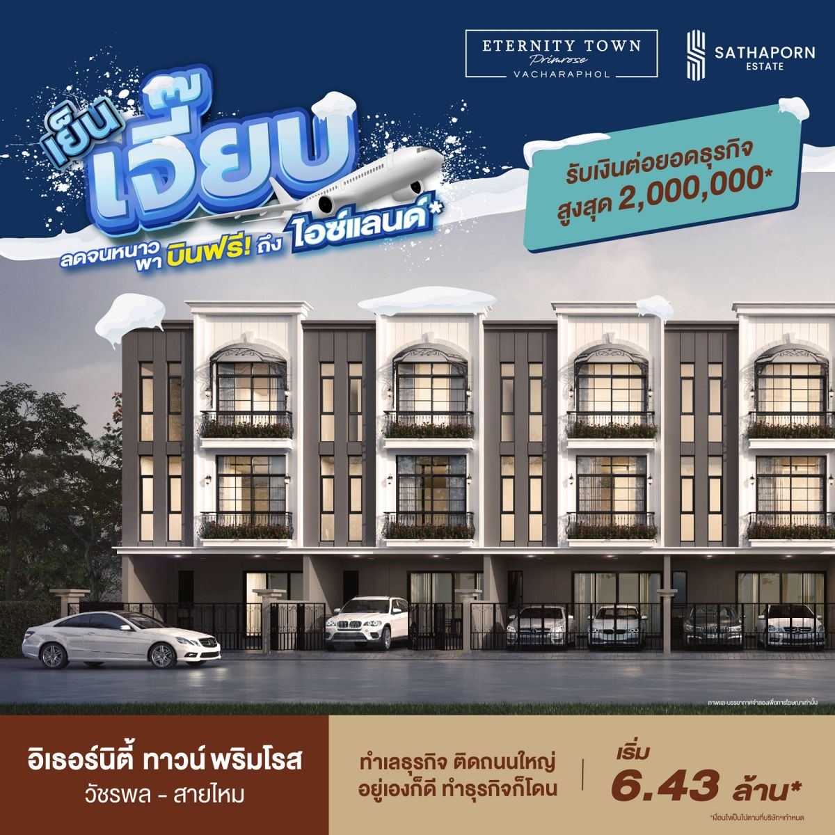 สถาพร เอสเตท ขานรับมาตรการรัฐ ขนทัพ 6 โครงการ จัดโปร “เย็นเจี๊ยบ....ลดจนหนาว จองวันนี้ พาบินฟรีถึงไอซ์แลนด์”