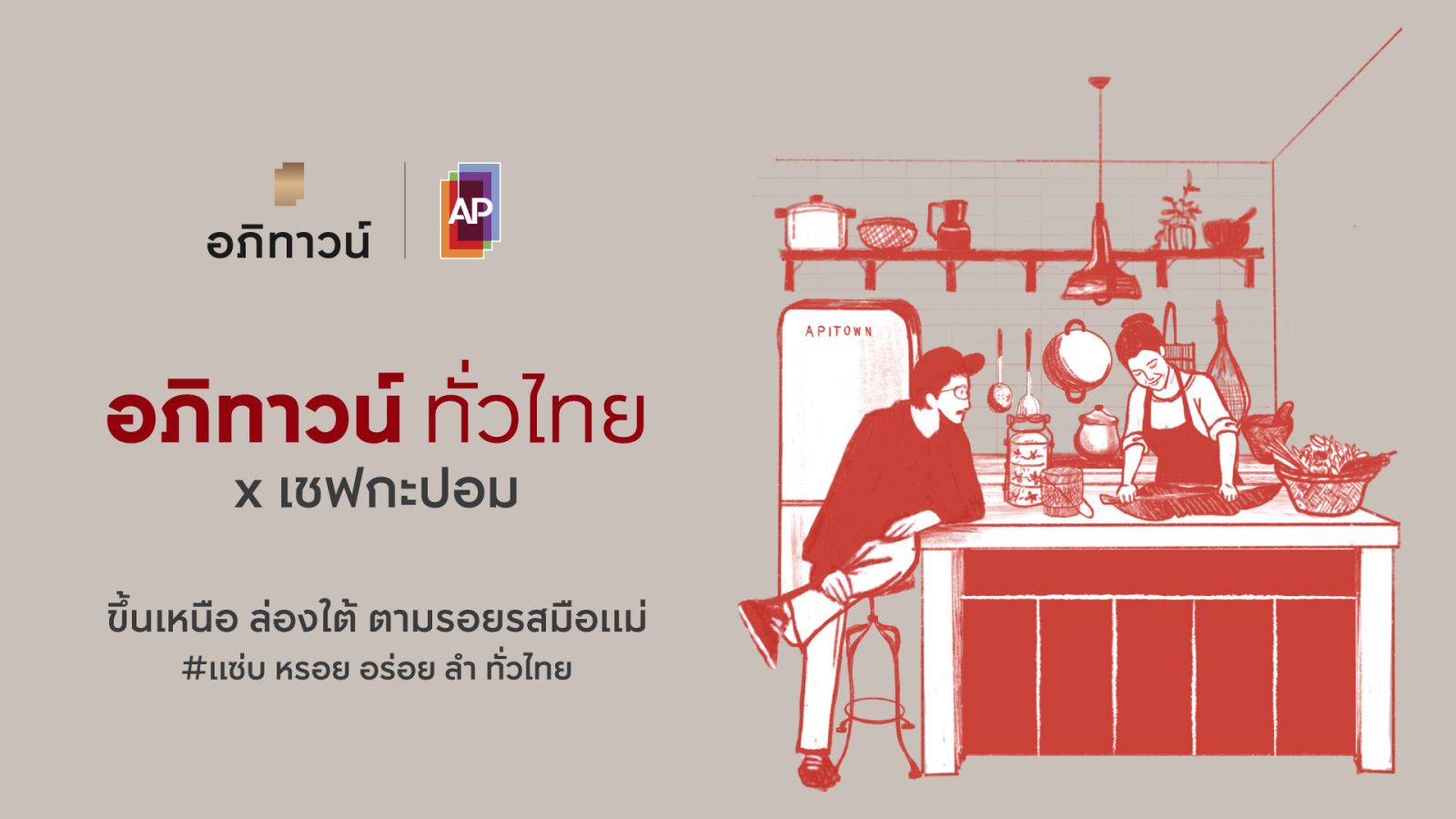 เอพี ไทยแลนด์ เสริมแกร่งแบรนด์ “อภิทาวน์”  ส่งแคมเปญใหญ่ อภิทาวน์ทั่วไทย x เชฟกะปอม   บุกเมืองศักยภาพสูง ลุยเปิด 4 โครงการใหม่