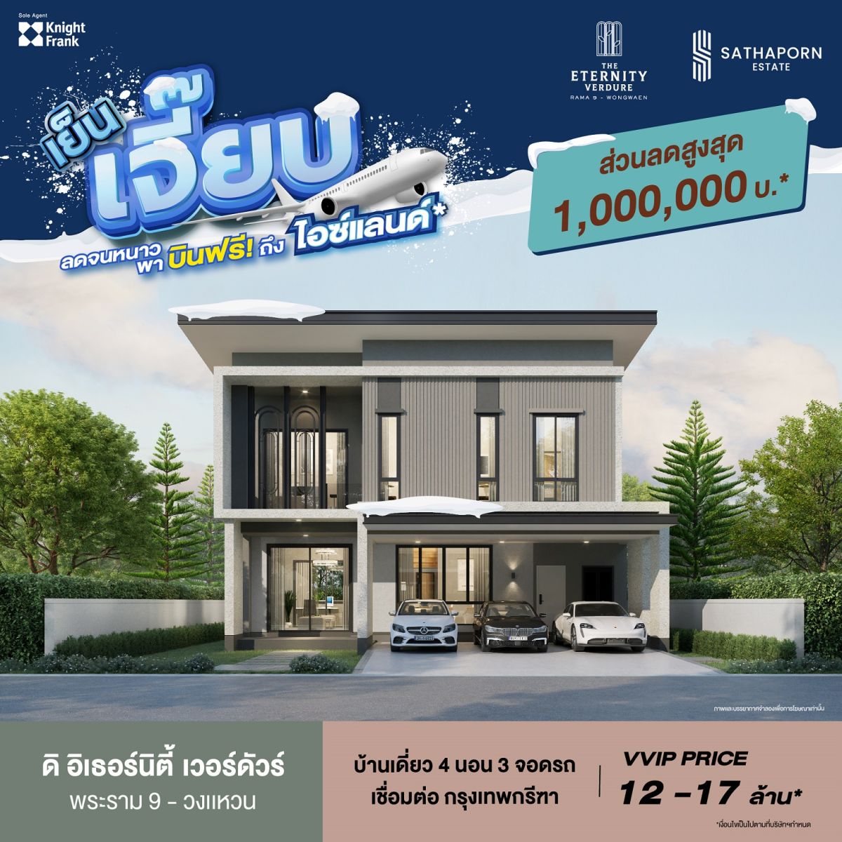 สถาพร เอสเตท ขานรับมาตรการรัฐ ขนทัพ 6 โครงการ จัดโปร “เย็นเจี๊ยบ....ลดจนหนาว จองวันนี้ พาบินฟรีถึงไอซ์แลนด์”