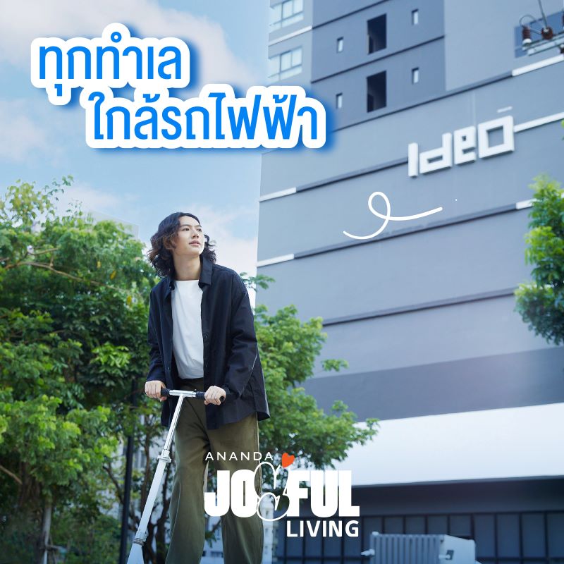 อนันดาฯ เปิดตัวแบรนด์ดิ้งแคมเปญ “ANANDA JOYFUL LIVING” ชีวิตเมืองจอยได้ทุกวัน ไปกับที่อยู่อาศัยทำเลใกล้รถไฟฟ้า