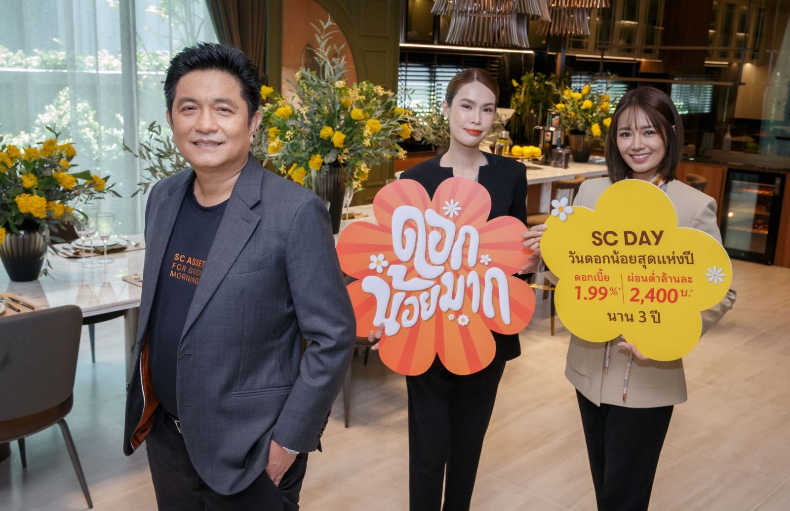 SC Asset ผนึก 3 แบงก์ใหญ่ ปล่อยแคมเปญเด็ด “ดอกน้อยมาก SC DAY วันดอกน้อยสุดแห่งปี”