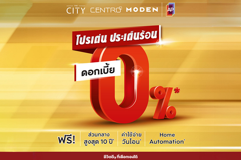 เอพี ผนึก SCB-KBank-BBLจัดแคมเปญ “โปรเด่น ประเด็นร้อน” มอบดอกเบี้ยพิเศษกับบ้านเดี่ยวกว่า 57 โครงการ