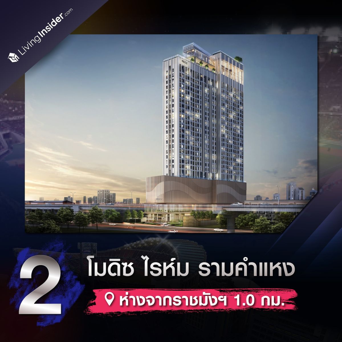 ตัวอย่าง 10 คอนโดใกล้สนามราชมังคลากีฬาสถาน ถูกใจแฟนกีฬา โดนใจสายคอนเสิร์ต