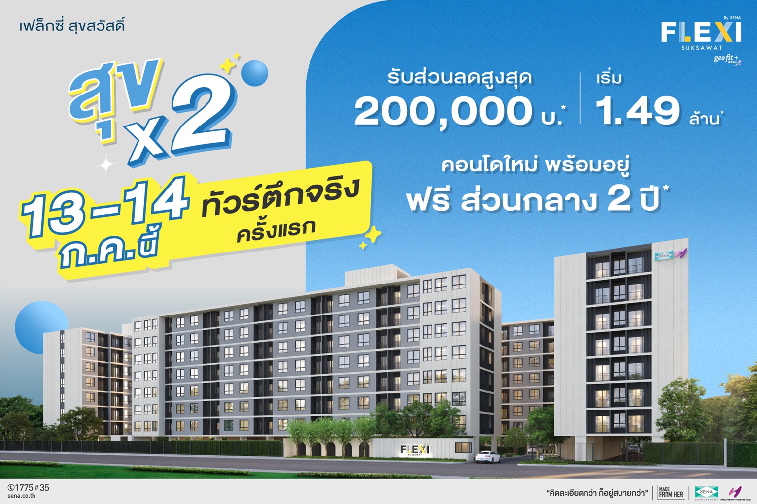 เสนาฯ ส่ง “Flexi” ไลฟ์สไตล์คอนโด ทำเลสาทร-เจริญนคร และ สุขสวัสดิ์ มอบโปรเด็ด ลดสูงสุด 2 แสน 13–14 ก.ค.นี้