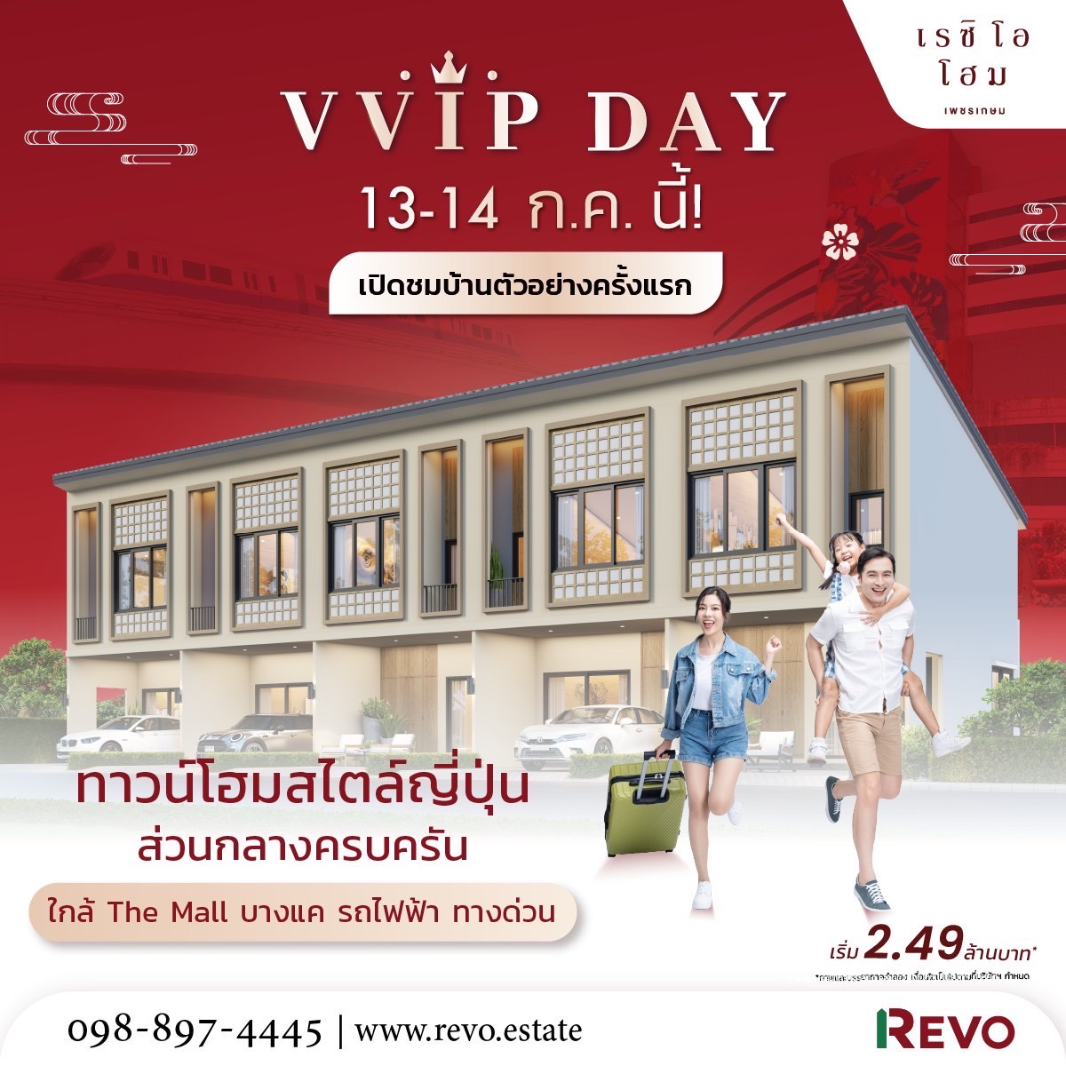 “รีโว กรุ๊ป” ขยายโซนใหม่ เปิดตัว “เรซิโอ โฮม เพชรเกษม 110”ทาวน์โฮมสไตล์ญี่ปุ่น เริ่ม 2.49 ลบ.* พร้อมเปิดจองรอบ V.VIP 13-14 ก.ค.67 นี้