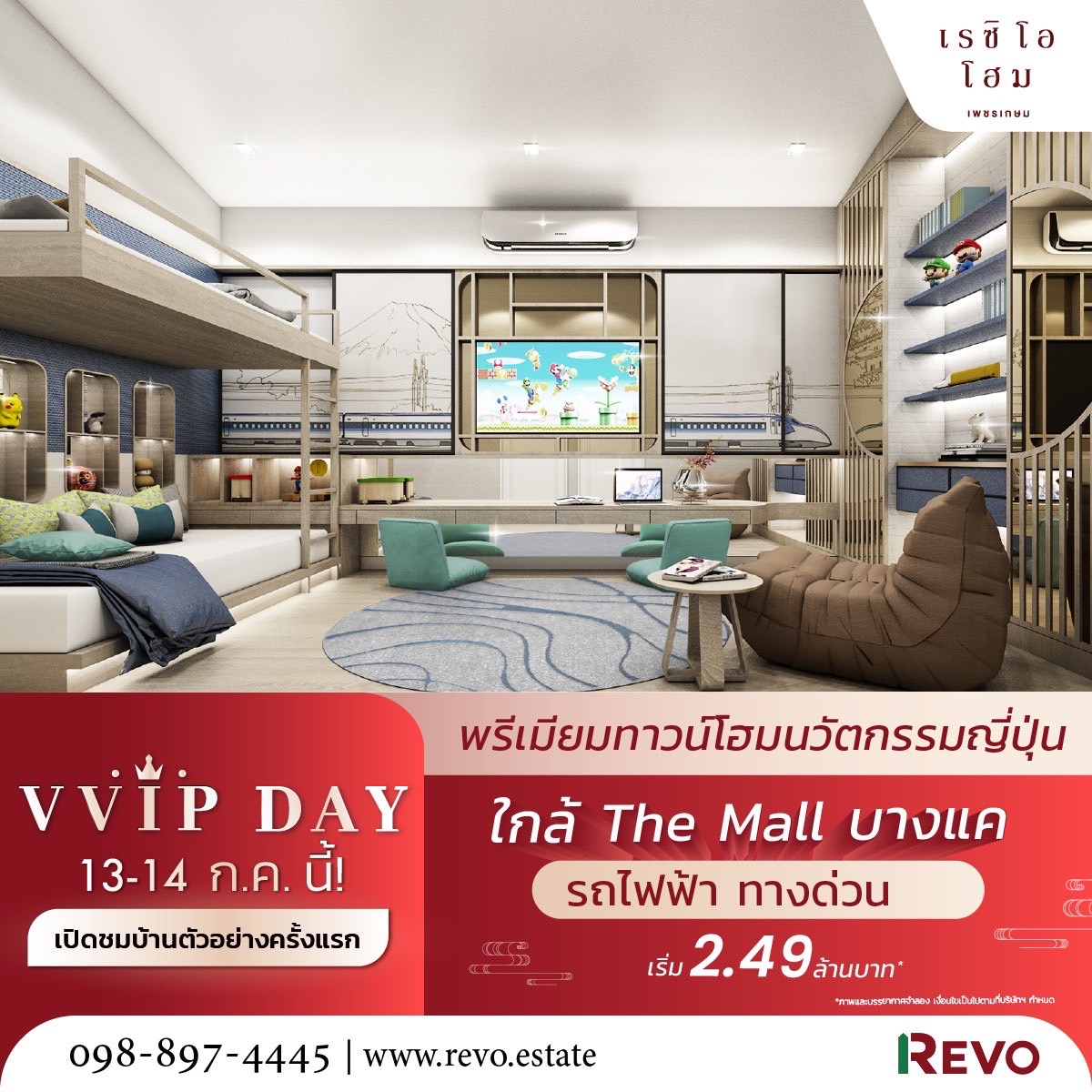 “รีโว กรุ๊ป” ขยายโซนใหม่ เปิดตัว “เรซิโอ โฮม เพชรเกษม 110”ทาวน์โฮมสไตล์ญี่ปุ่น เริ่ม 2.49 ลบ.* พร้อมเปิดจองรอบ V.VIP 13-14 ก.ค.67 นี้