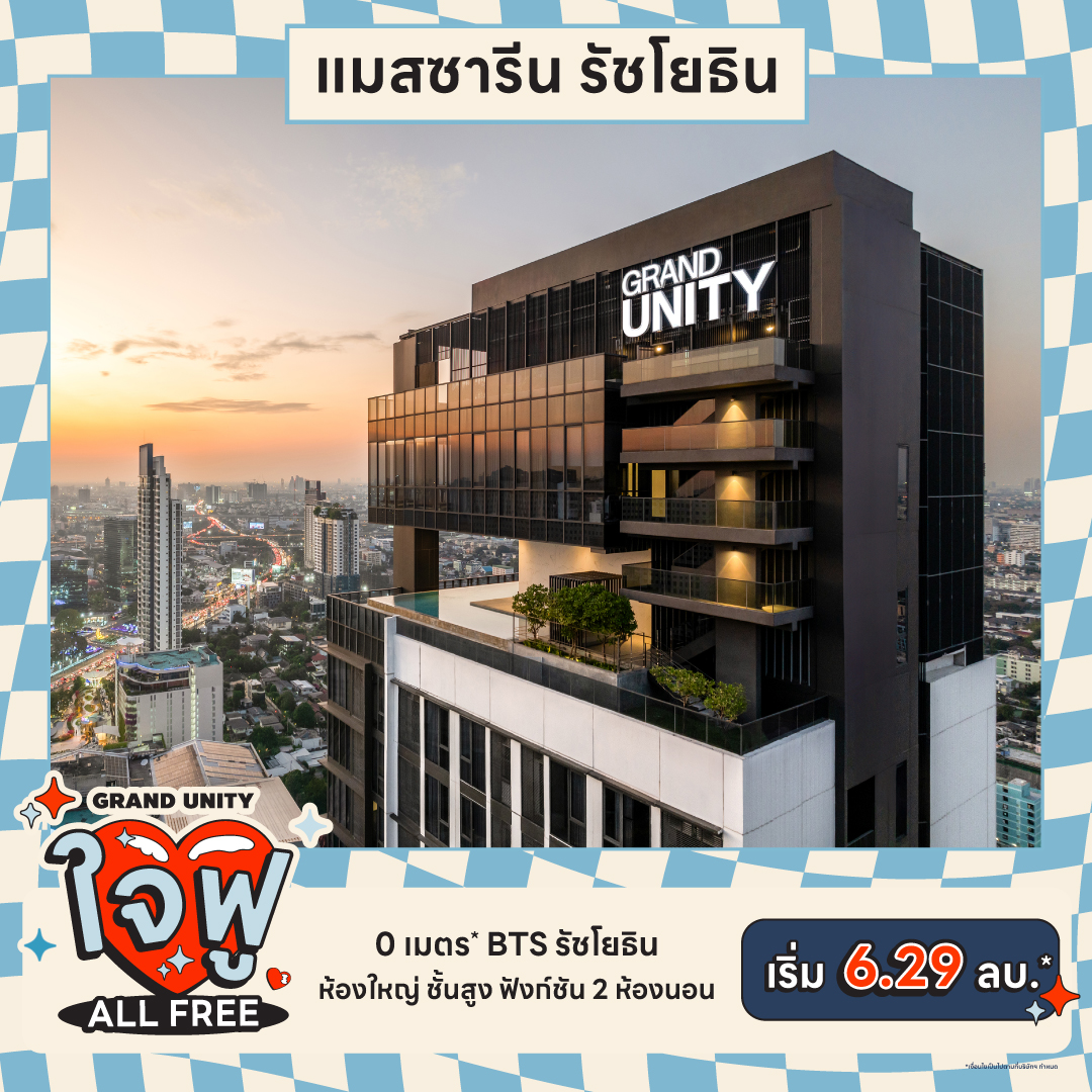 แกรนด์ ยูนิตี้ นำคอนโด 7 โครงการ จัดโปรโมชัน “GRAND UNITY ใจฟู ALL FREE” มอบส่วนลดสูงสุด 1 ล้านบาท* ที่งานมหกรรมบ้านและคอนโด ครั้งที่ 46