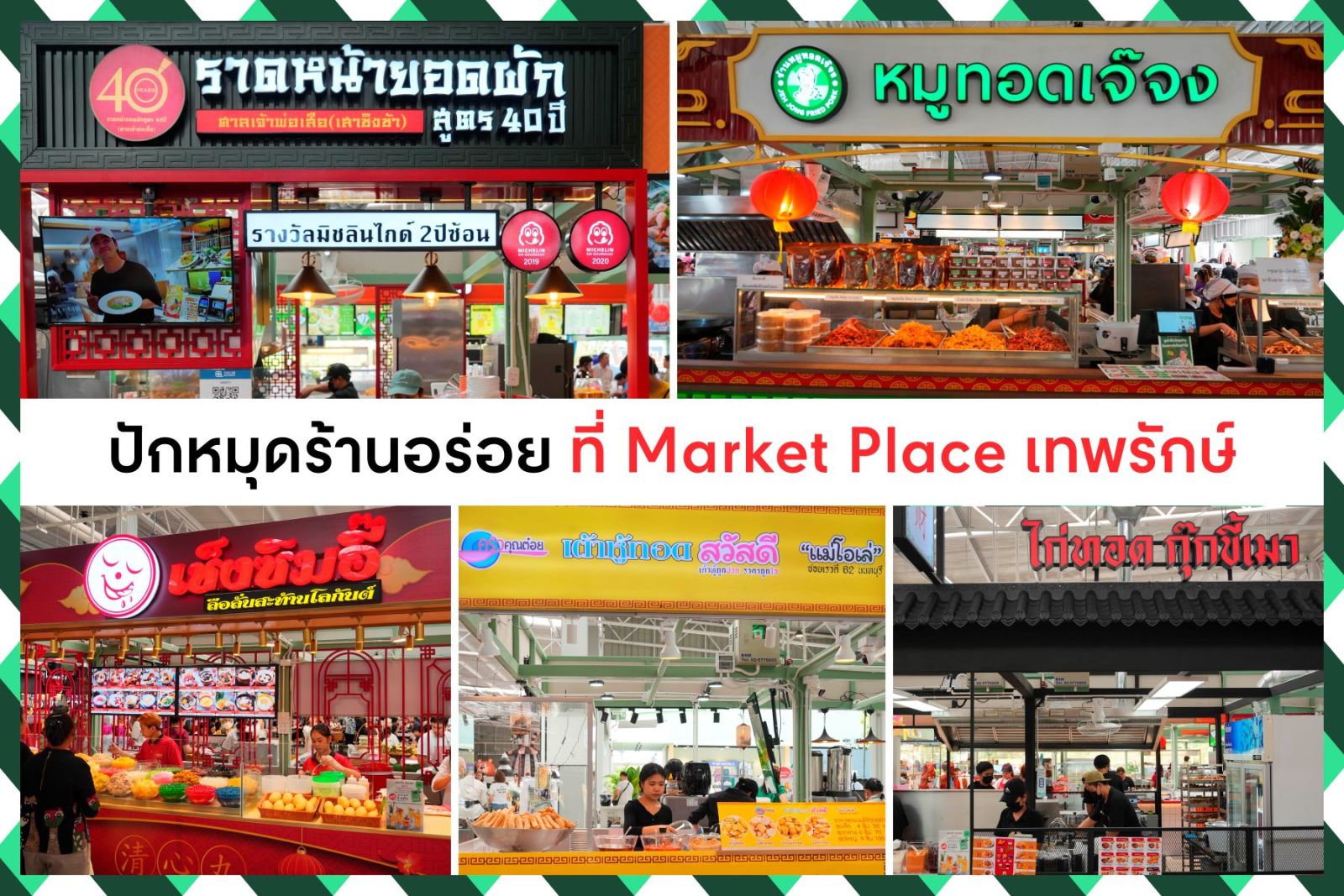 เปิดแล้ว! “Market Place เทพรักษ์” คอมมูนิตี้มอลล์โมเดลใหม่ “Urban Fresh Market” สะดวกครบครันด้วย 360 ร้านค้า ถูกใจคนย่านพหลฯ-วัชรพล