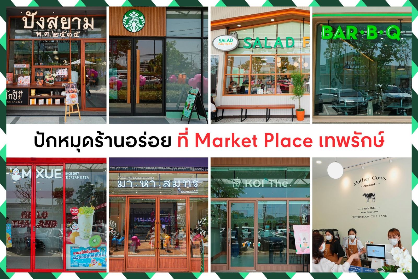 เปิดแล้ว! “Market Place เทพรักษ์” คอมมูนิตี้มอลล์โมเดลใหม่ “Urban Fresh Market” สะดวกครบครันด้วย 360 ร้านค้า ถูกใจคนย่านพหลฯ-วัชรพล
