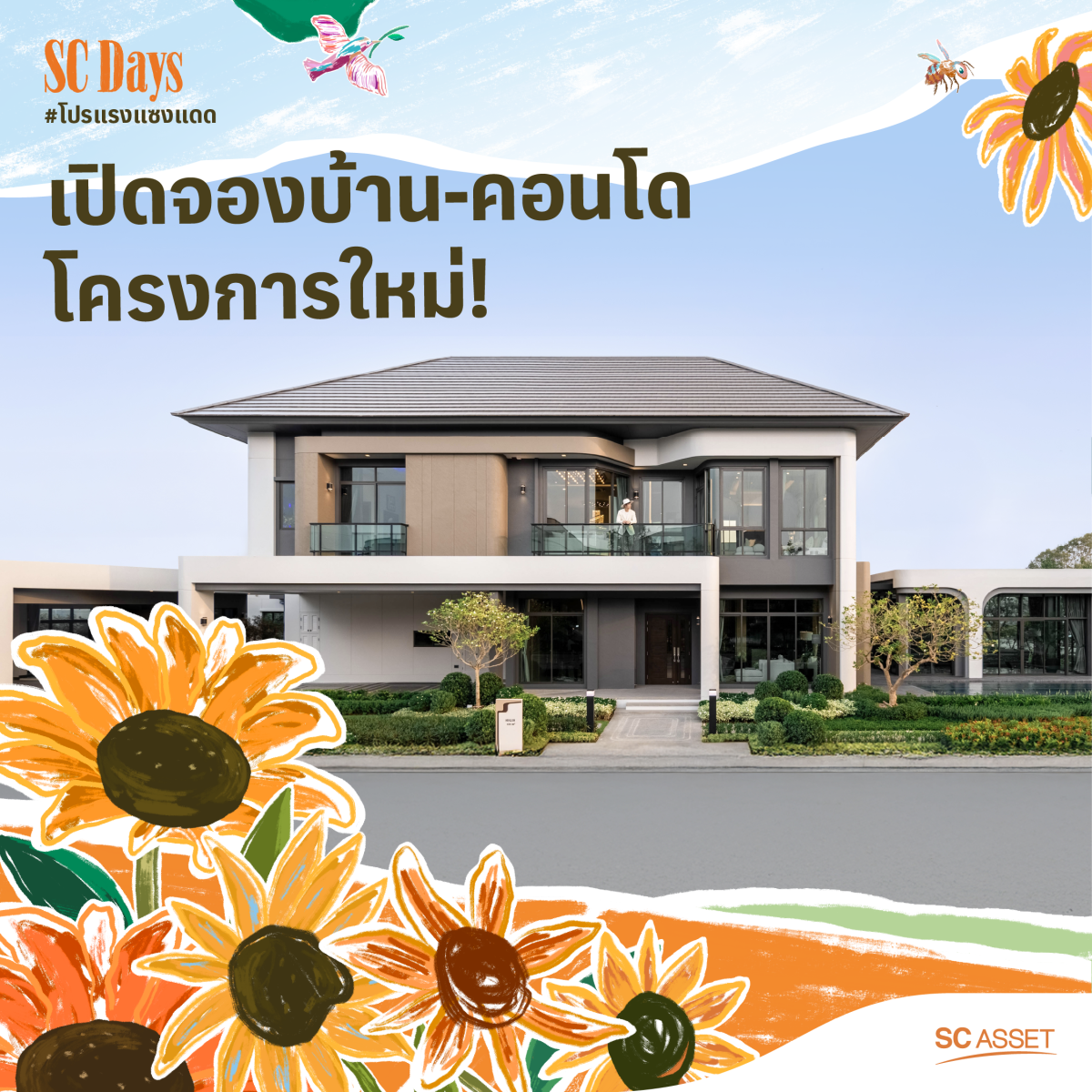 SC Asset จัดแคมเปญ “SC DAYs #โปรแรงแซงแดด” รวมโปรฯพิเศษ บ้าน ทาวน์โฮม และคอนโดโครงการคุณภาพ ชั้น 1 แฟชั่นฮอลล์ สยามพารากอน ตั้งแต่ 16-21 พฤษภาคม 2568 