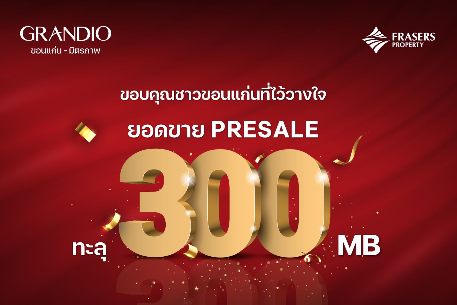 เฟรเซอร์สฯ ปลื้ม “แกรนดิโอ ขอนแก่น-มิตรภาพ” SOLD OUT เฟสแรก หลังเปิด Presale 2 วัน พร้อมกวาดยอดขาย 300 ล้านบาท