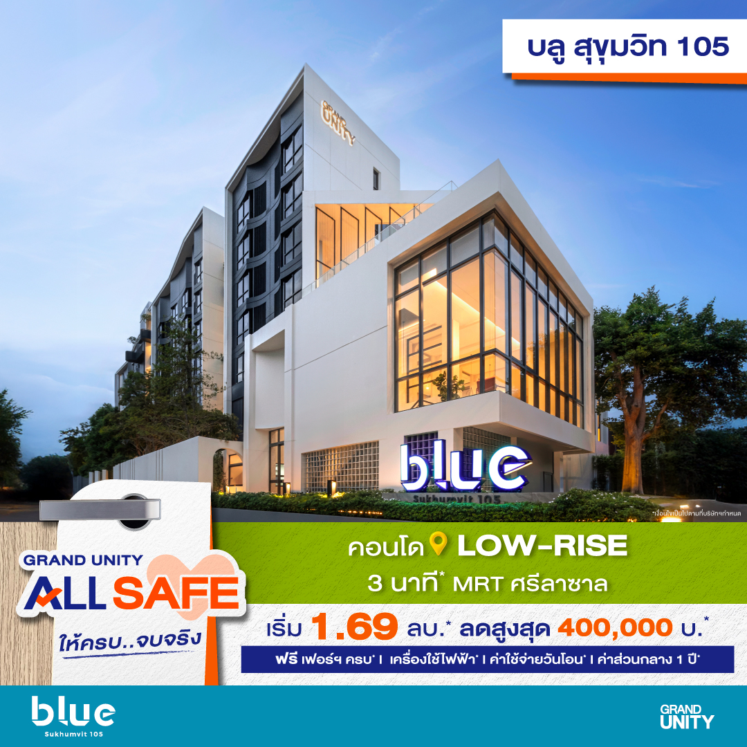 แกรนด์ ยูนิตี้ นำ 6 คอนโดโลว์ไรส์พร้อมอยู่ทั่วกรุงเทพฯ จัดโปรพิเศษ “GRAND UNITY ALL SAFE” ให้ครบ..จบจริง พร้อมรับส่วนลดสูงสุด 1 ลบ.* เริ่ม 1.69 ลบ.* ตั้งแต่วันนี้-1 มิ.ย.นี้