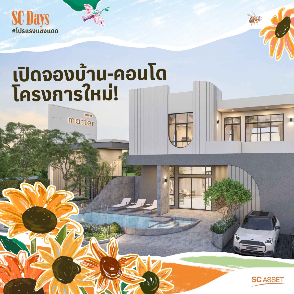 SC Asset จัดแคมเปญ “SC DAYs #โปรแรงแซงแดด” รวมโปรฯพิเศษ บ้าน ทาวน์โฮม และคอนโดโครงการคุณภาพ ชั้น 1 แฟชั่นฮอลล์ สยามพารากอน ตั้งแต่ 16-21 พฤษภาคม 2568 