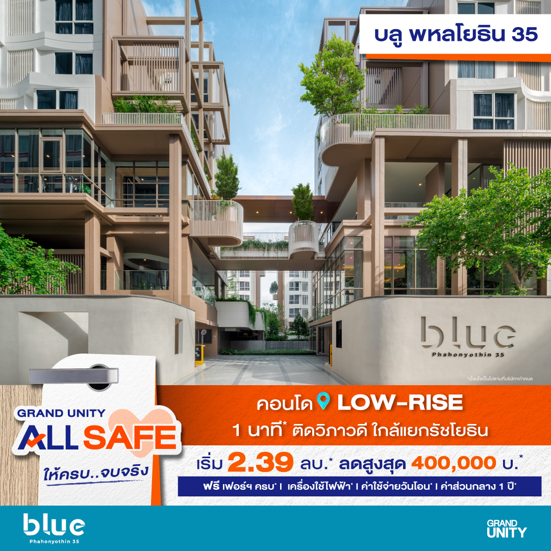 แกรนด์ ยูนิตี้ นำ 6 คอนโดโลว์ไรส์พร้อมอยู่ทั่วกรุงเทพฯ จัดโปรพิเศษ “GRAND UNITY ALL SAFE” ให้ครบ..จบจริง พร้อมรับส่วนลดสูงสุด 1 ลบ.* เริ่ม 1.69 ลบ.* ตั้งแต่วันนี้-1 มิ.ย.นี้