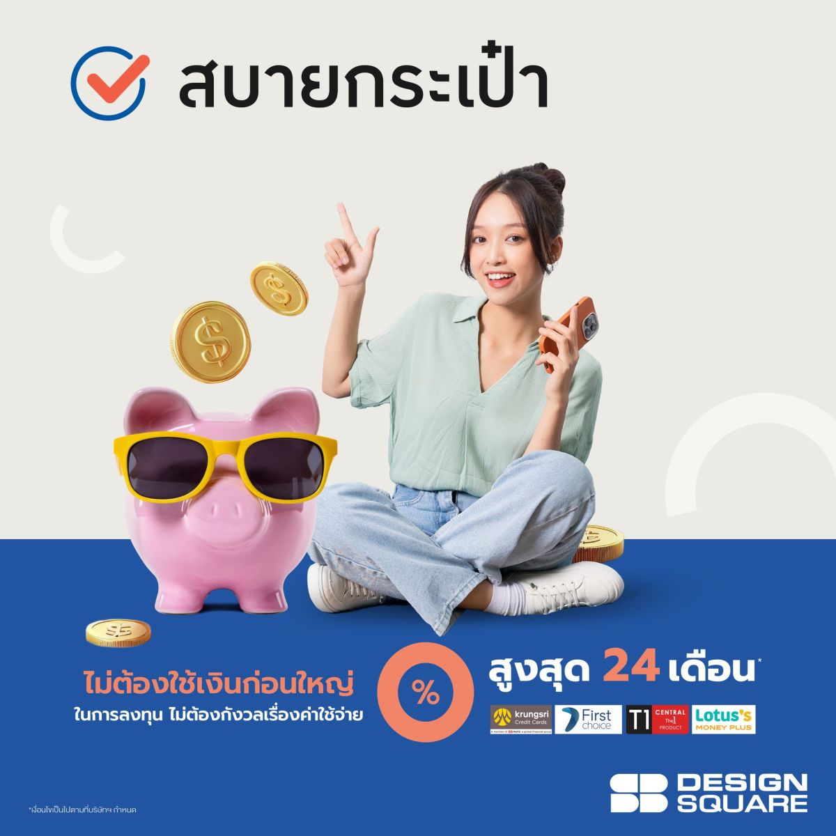 เอสบี ดีไซน์สแควร์ เปิดตัว “Easy Fur Rent” บริการให้เช่าเฟอร์นิเจอร์ครั้งแรกในไทย พร้อมจับมือกลุ่มกรุงศรีคอนซูมเมอร์ มอบสิทธิผ่อน 0% นานสูงสุดถึง 24 เดือน