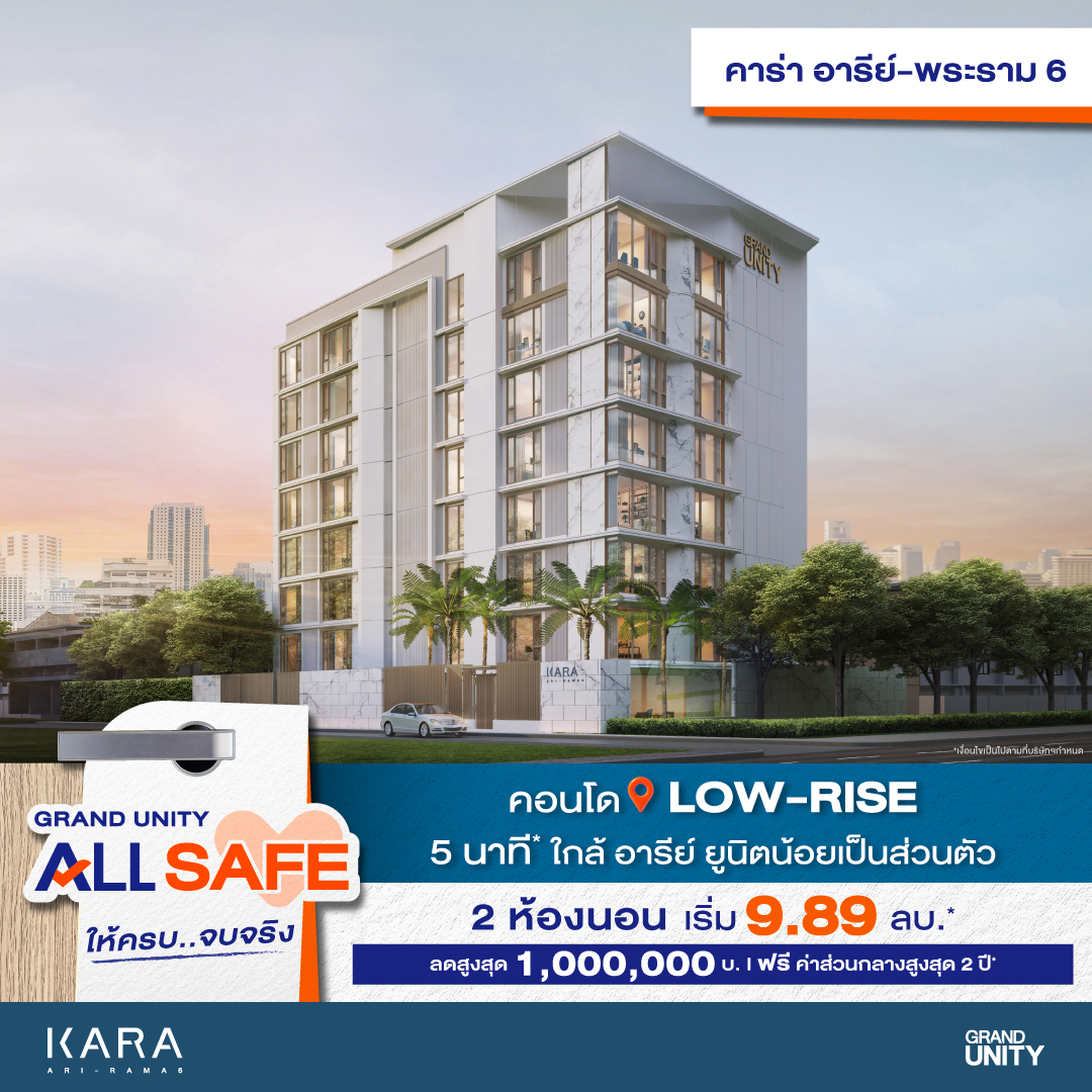 แกรนด์ ยูนิตี้ นำ 6 คอนโดโลว์ไรส์พร้อมอยู่ทั่วกรุงเทพฯ จัดโปรพิเศษ “GRAND UNITY ALL SAFE” ให้ครบ..จบจริง พร้อมรับส่วนลดสูงสุด 1 ลบ.* เริ่ม 1.69 ลบ.* ตั้งแต่วันนี้-1 มิ.ย.นี้