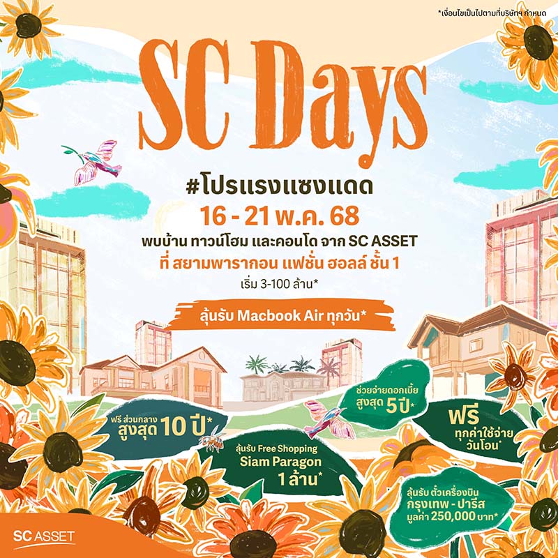 SC Asset จัด 2 แคมเปญใหญ่ “SC DAYs #โปรแรงแซงแดด” และ “SC Nights at Reference Sathorn-Wongwianyai” ตอบโจทย์คนอยากมีบ้าน ด้วยข้อเสนอเร้าใจสุดคุ้มเกินต้าน