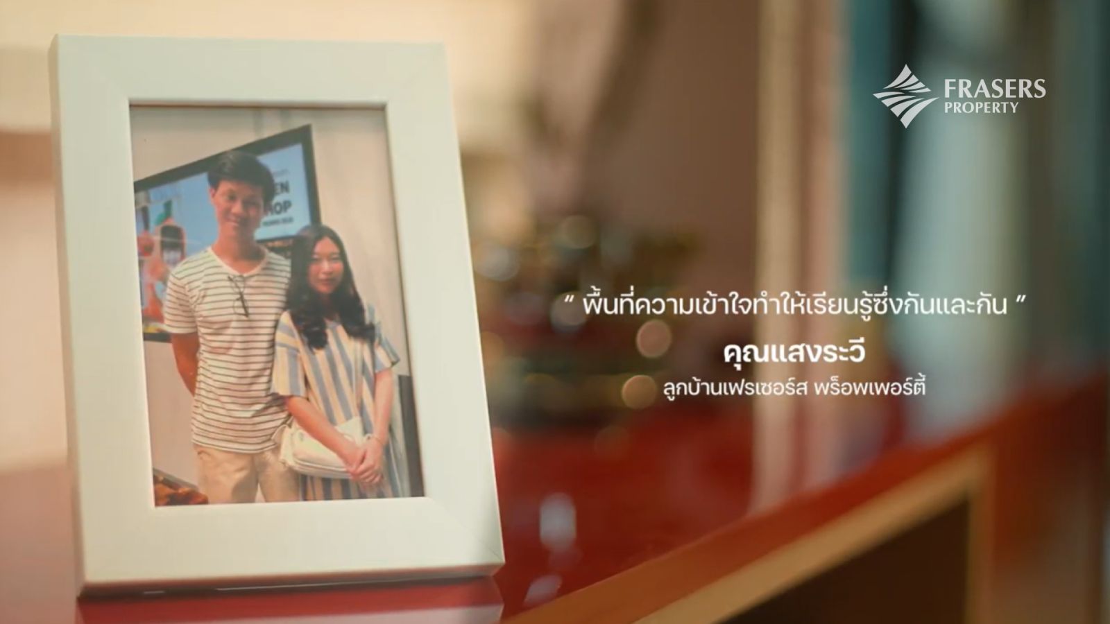 เฟรเซอร์ส พร็อพเพอร์ตี้ ชวนลูกบ้านเล่าประสบการณ์ชีวิต พร้อมแชร์ความหมายของ “บ้าน” ที่เป็นมากกว่าที่อยู่อาศัย