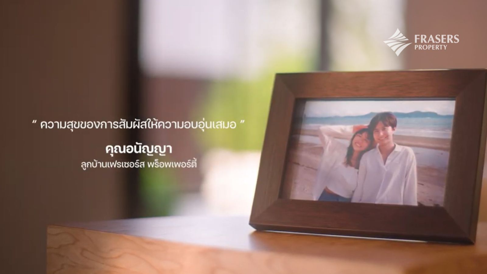 เฟรเซอร์ส พร็อพเพอร์ตี้ ชวนลูกบ้านเล่าประสบการณ์ชีวิต พร้อมแชร์ความหมายของ “บ้าน” ที่เป็นมากกว่าที่อยู่อาศัย