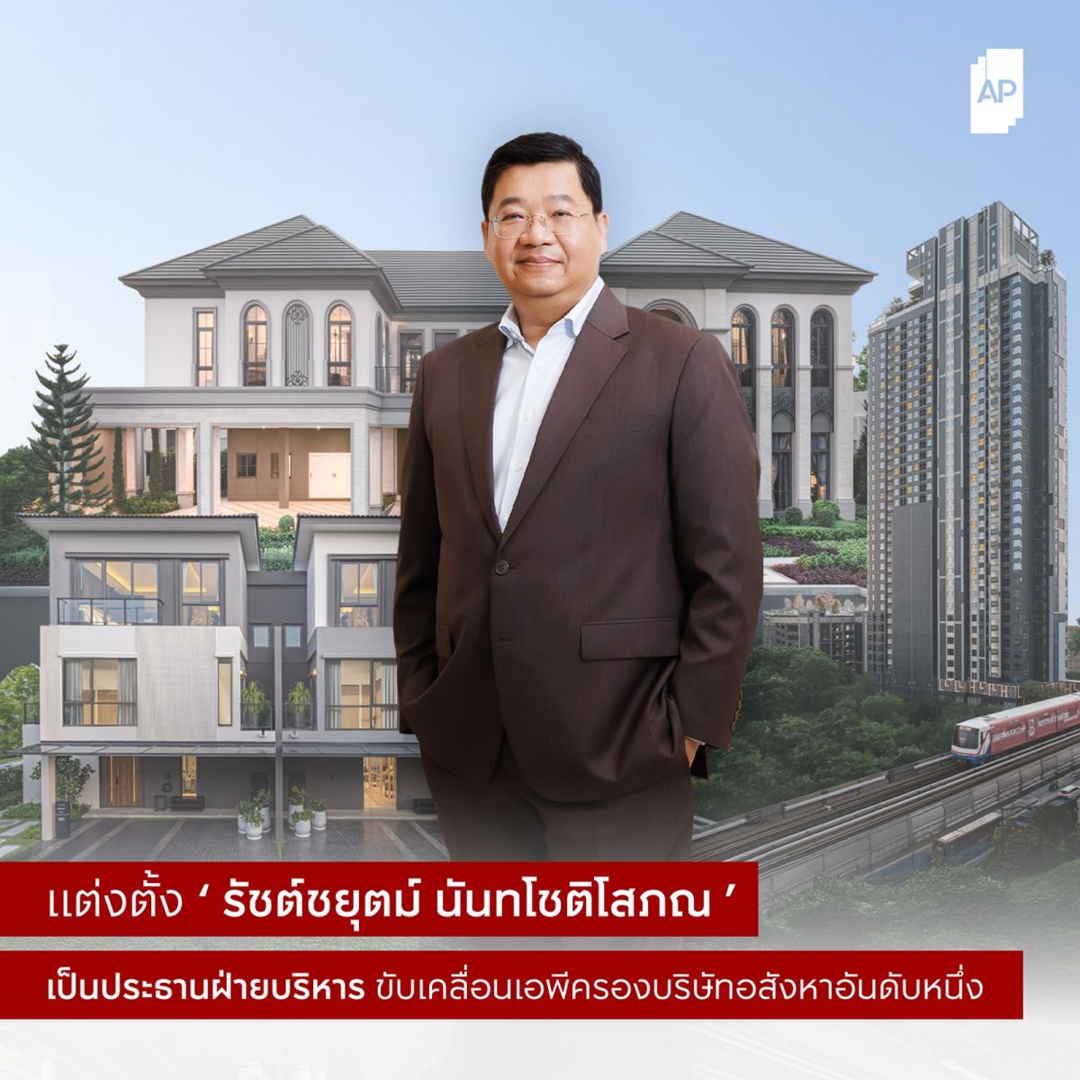 เอพี ไทยแลนด์ ตั้ง “รัชต์ชยุตม์ นันทโชติโสภณ” เป็นประธานฝ่ายบริหาร ขับเคลื่อนเอพีครองบริษัทอสังหาฯ อันดับหนึ่ง 