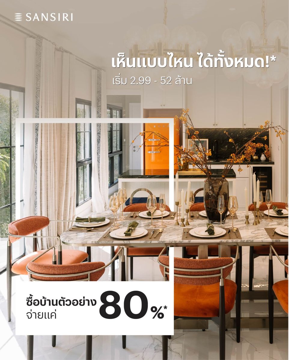แสนสิริเปิดเกมใหม่! ขายบ้านตัวอย่าง แต่งครบ “เห็นแบบไหน ได้ทั้งหมด” 70 โครงการทั่วประเทศ ลดสูงสุด 20%* เริ่ม 2.99-52 ล้านบาท*