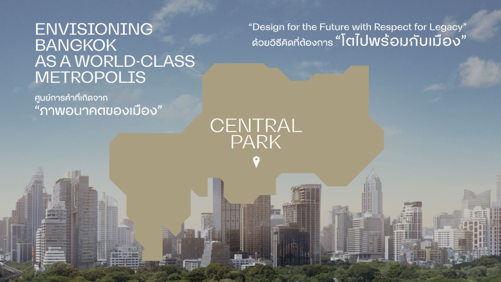 เซ็นทรัลพัฒนา เผยโฉม “Central Park” 4 ก.ย.นี้ พลิกโฉม Retail Landscape ไทยสู่การใช้ชีวิตแห่งอนาคต ยกระดับกรุงเทพฯ สู่มหานครระดับโลก 