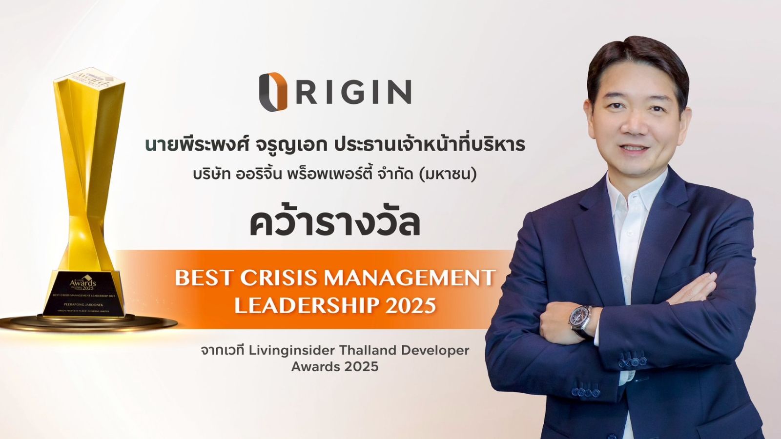 ออริจิ้น คว้า 2 รางวัลใหญ่ Best Crisis Management Leadership 2025 และ Best Pet - Friendly Awards จากเวที Livinginsider Thailand Developer Awards 2025