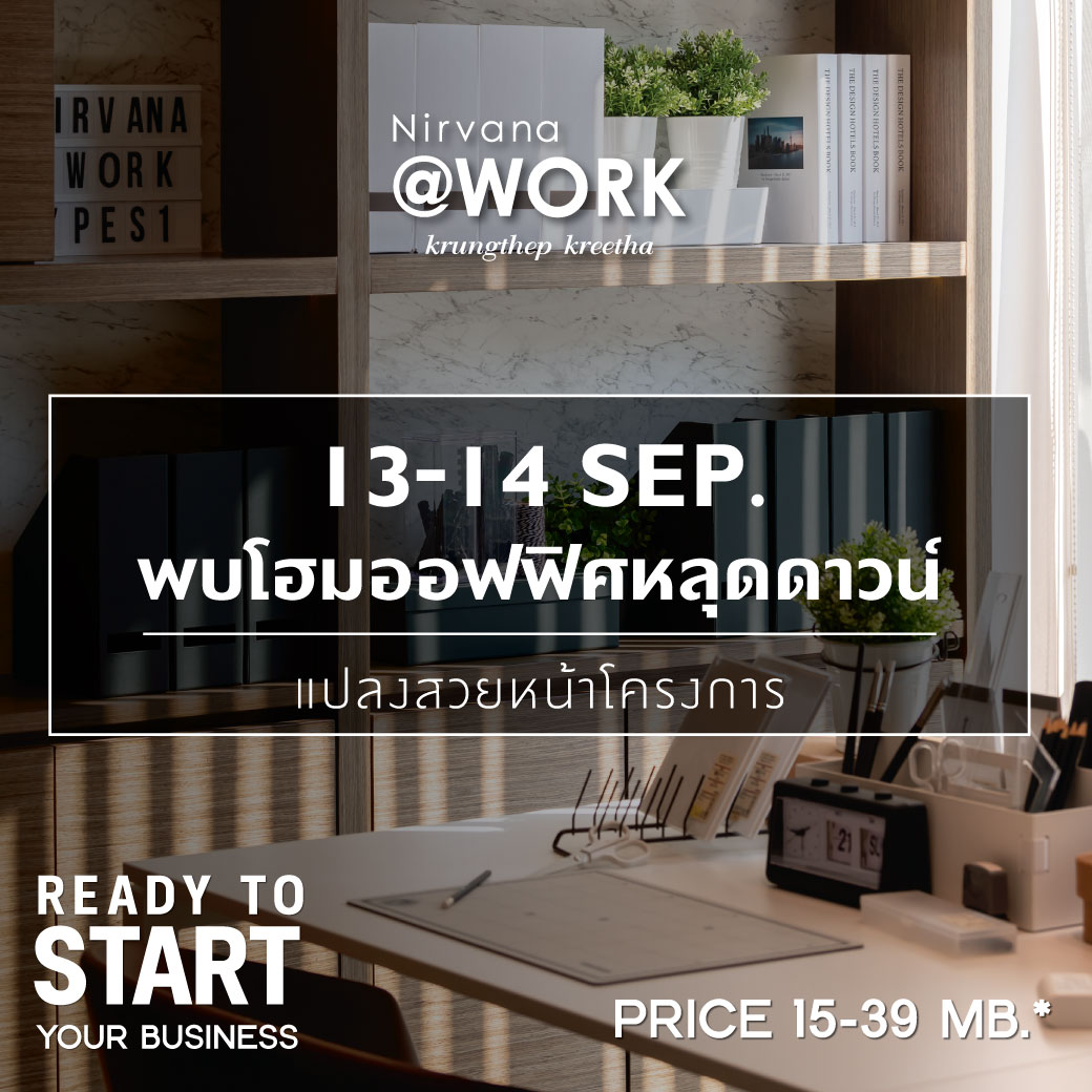 เนอวานา คัดบ้านพร้อมอยู่ 5 โครงการ บนทำเลกรุงเทพกรีฑา จัดโปรโมชันลดพิเศษ เริ่ม 10 ล้านบาท* วันที่ 9-14 ก.ย.นี้